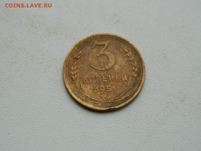 3 копейки 1951 до 3.01.24. 22:00 - DSCN4970.JPG