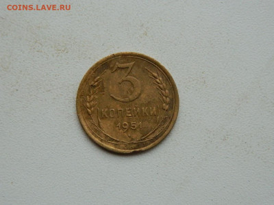 3 копейки 1951 до 3.01.24. 22:00 - DSCN4969.JPG