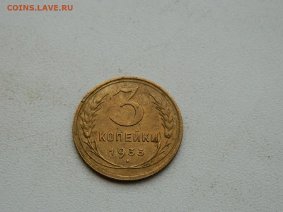 3 копейки  1933 до 3.01.24. 22:00 - DSCN4975.JPG