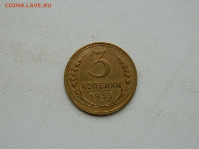 3 копейки  1933 до 3.01.24. 22:00 - DSCN4974.JPG