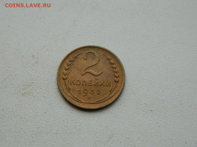 2 копейки 1932 до 3.01.24. 22:00 - DSCN4990.JPG