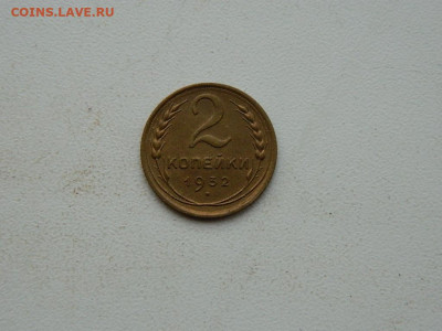 2 копейки 1932 до 3.01.24. 22:00 - DSCN4989.JPG