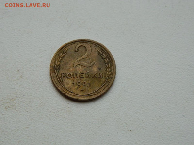 2 копейки 1941 до 3.01.24. 22:00 - DSCN4995.JPG