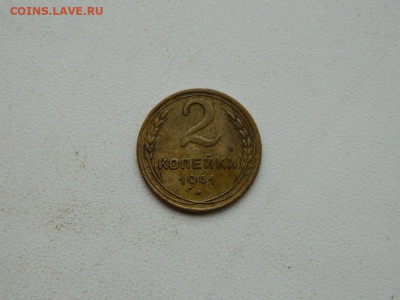 2 копейки 1941 до 3.01.24. 22:00 - DSCN4994.JPG