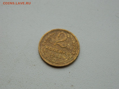 2 копейки 1933 до 3.01.24. 22:00 - DSCN5005.JPG