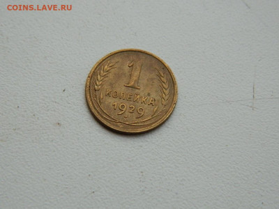 1 копейка 1929 до 3.01.24. 22:00 - DSCN5010.JPG