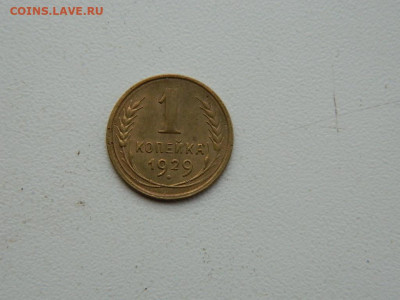 1 копейка 1929 до 3.01.24. 22:00 - DSCN5009.JPG