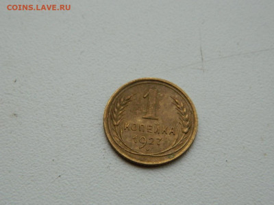 1 копейка 1927 до 3.01.24. 22:00 - DSCN5015.JPG