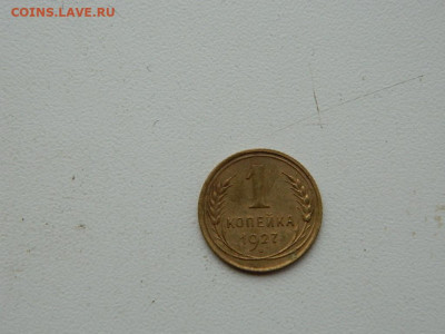 1 копейка 1927 до 3.01.24. 22:00 - DSCN5014.JPG