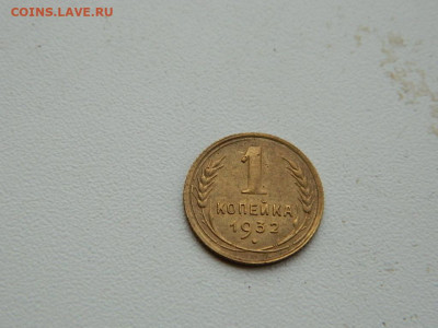 1 копейка 1932 до 3.01.24. 22:00 - DSCN5020.JPG