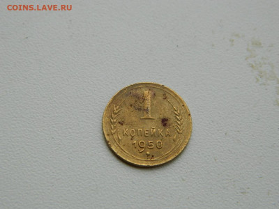 1 копейка 1950 до 3.01.24. 22:00 - DSCN5025.JPG