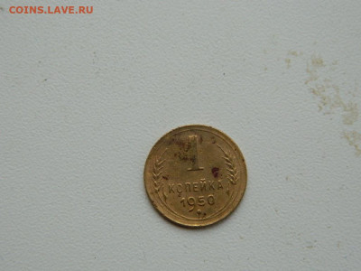 1 копейка 1950 до 3.01.24. 22:00 - DSCN5024.JPG