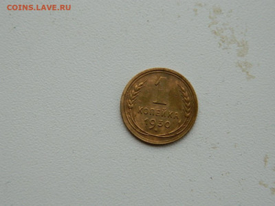 1 копейка 1930 до  3.01.24. 22:00 - DSCN5029.JPG