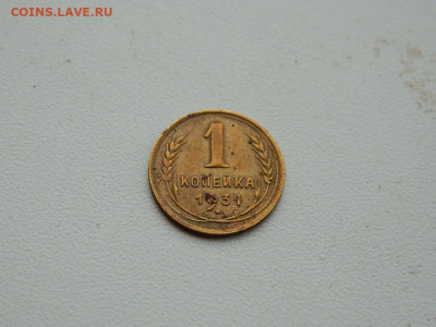 1 копейка 1931 до 3.01.24. 22:00 - DSCN5035.JPG
