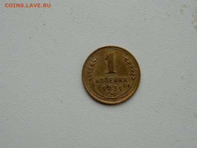 1 копейка 1931 до 3.01.24. 22:00 - DSCN5034.JPG