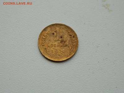 1 копейка 1933 до 3.01.24. 22:00 - DSCN5040.JPG