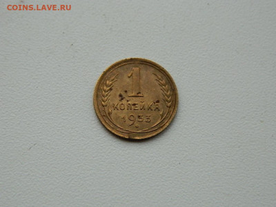 1 копейка .. 1933 до 3.01.24. 22:00 - DSCN5045.JPG