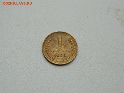 1 копейка 1928 до 3.01.24. 22:00 - DSCN5050.JPG