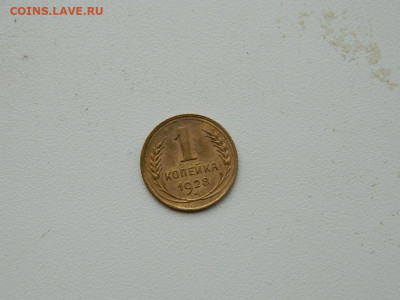 1 копейка 1928 до 3.01.24. 22:00 - DSCN5049.JPG