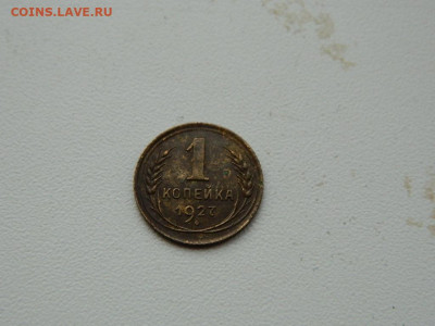 1 копейка 1927 до 3.01.24. 22:00 - DSCN5055.JPG