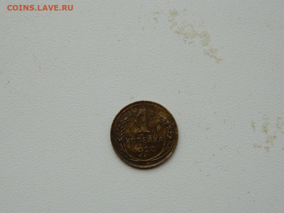 1 копейка 1927 до 3.01.24. 22:00 - DSCN5054.JPG