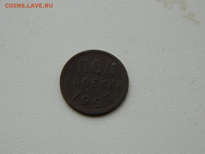 полкопейки 1927 до  3.01.24. 22:00 - DSCN5060.JPG