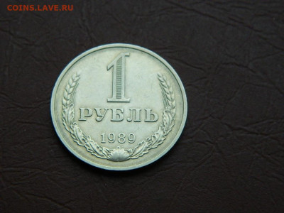 1 рубль 1989 до 3.01.24. 22:00 - DSCN5076.JPG
