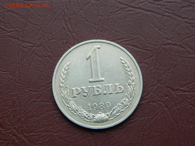 1 рубль 1989 до 3.01.24. 22:00 - DSCN5075.JPG