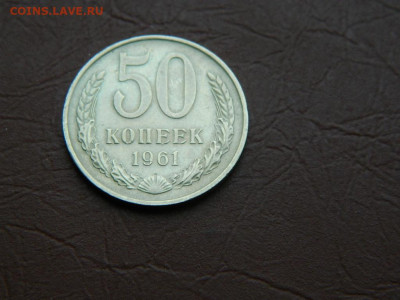 50 копеек 1961 до 3.01.24. 22:00 - DSCN5081.JPG