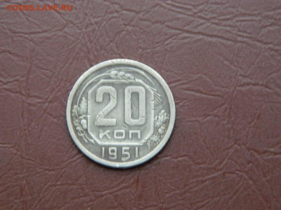 20 копеек 1951 до 3.01.24. 22:00 - DSCN5085.JPG