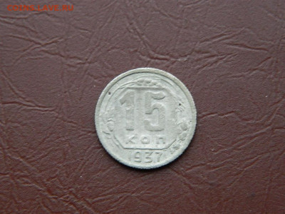 15 копеек 1937 до 3.01.24. 22:00 - DSCN5100.JPG