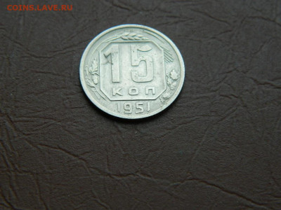 15 копеек 1951 до  3.01.24. 22:00 - DSCN5106.JPG