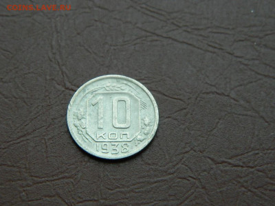 10 копеек 1938 до 3.01.24. 22:00 - DSCN5120.JPG