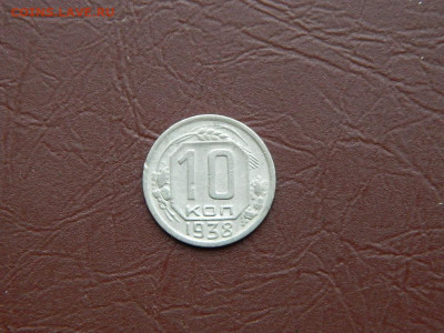 10 копеек 1938 до 3.01.24. 22:00 - DSCN5119.JPG