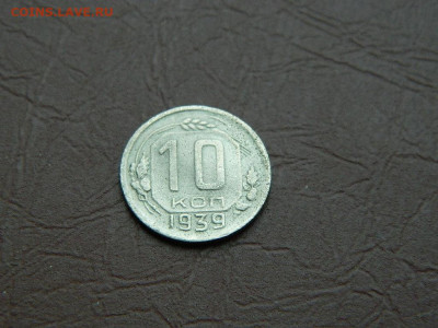 10 копеек 1939 до 3.01.24. 22:00 - DSCN5125.JPG