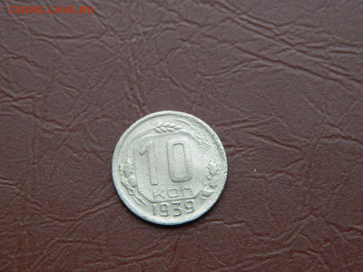 10 копеек 1939 до 3.01.24. 22:00 - DSCN5124.JPG