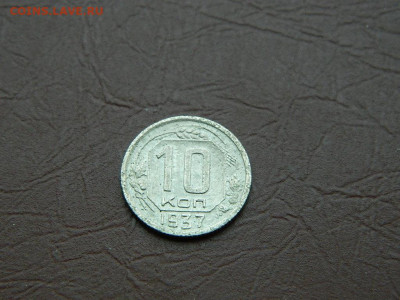 10 копеек 1937 до 3.01.24. 22:00 - DSCN5130.JPG