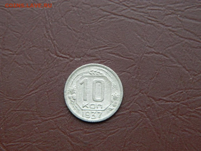 10 копеек 1937 до 3.01.24. 22:00 - DSCN5129.JPG