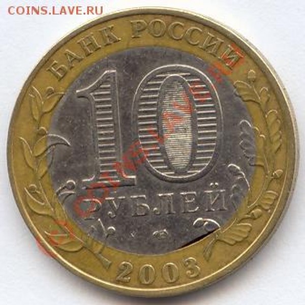 10 рублей 2003 г. ДГР Псков - 002