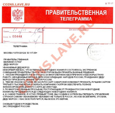 Новогодний Конкурс: Телега Деду Морозу! - правительственная телеграмма ДЕДУ МОРОЗУ.JPG