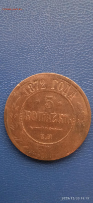 Империя .5 копеек 1872 год до 04.01.24г - 028