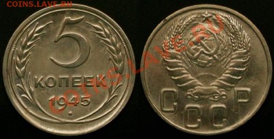 5 КОПЕЕК 1945 г - До 10.01.12.г  21.00 по Москве - IMG_2213