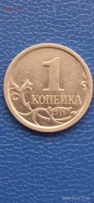 РФ. 1 копейка 2007 год.до 04.01.24г. - 026