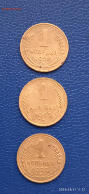 СССР. 3 монеты.1 - копейки.1927г.1928г.1049 г. - 031