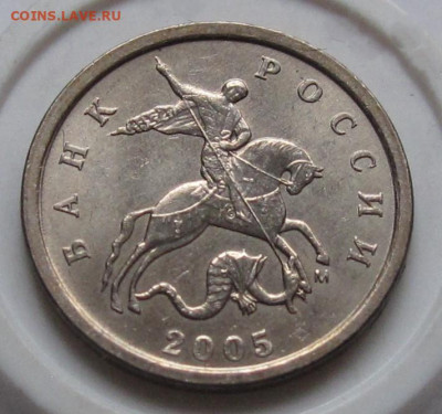 1 копейка 2005 М шт.В1. До 03.01.24 в 22.00 - 004.JPG