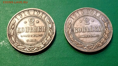 2 копейки 1914, 1915 г.  ++ до 3 01 - 1704026937069