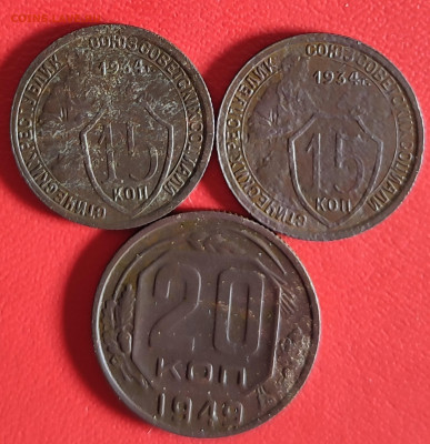 15 коп 1934, 10 коп 1941,1938 20 коп 1949 на оценку. - IMG_20231215_233506
