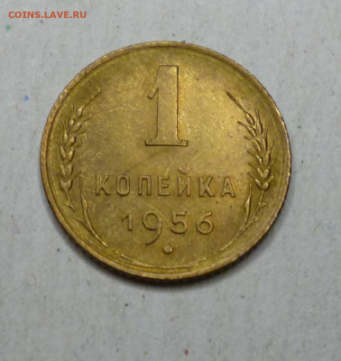 1 копейка 1956 шт.2.2А UNC Ф - 122 До 6.01.2024г - P1070622.JPG