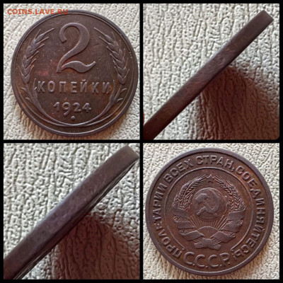 2 копейки 1924 год. Гурт без насечек. До 05.01 - IMG_20231231_183652