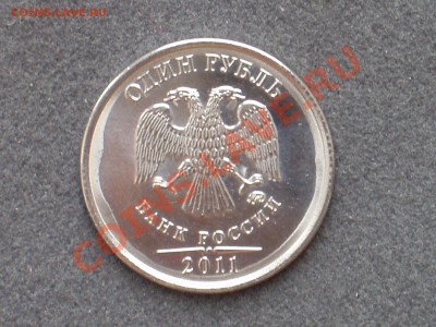 1 рубль 2011 года с дефектом штамповки - P1010006.JPG